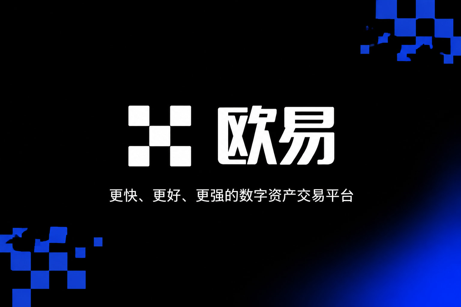 欧交易所App官网下载交易平台客户端界面
